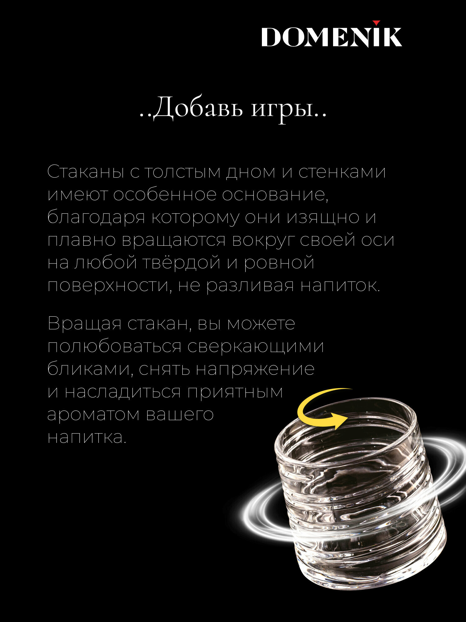 Набор крутящихся стаканов DOMENIK "DALMORE" 4 штуки, 280 мл. — фото 1