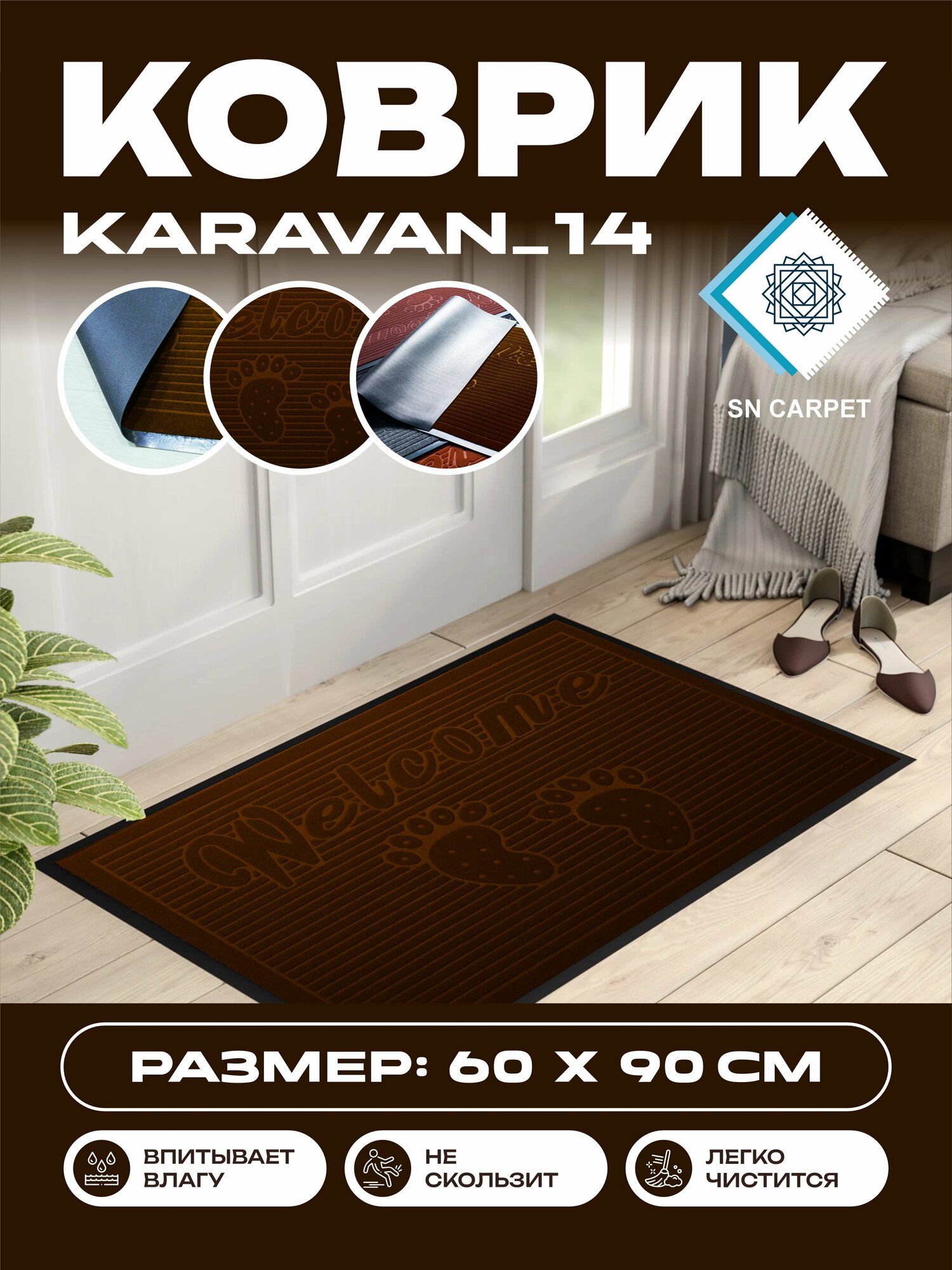 Коврик для прихожей, влаговпитывающий, нескользящий, напольный резиновый ковер от Sn Carpet, Karavan 60×90см