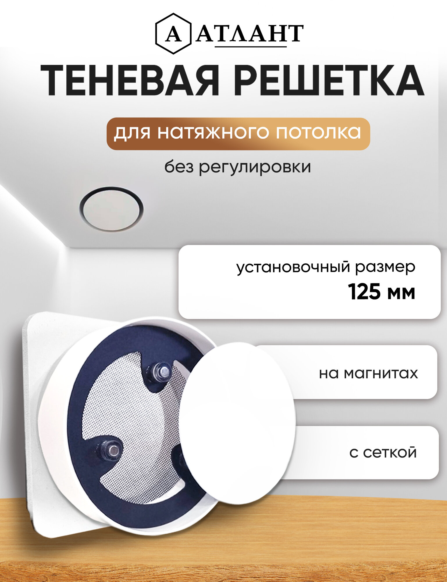 Решетка теневая магнитная вентиляционная без регулировки D125
