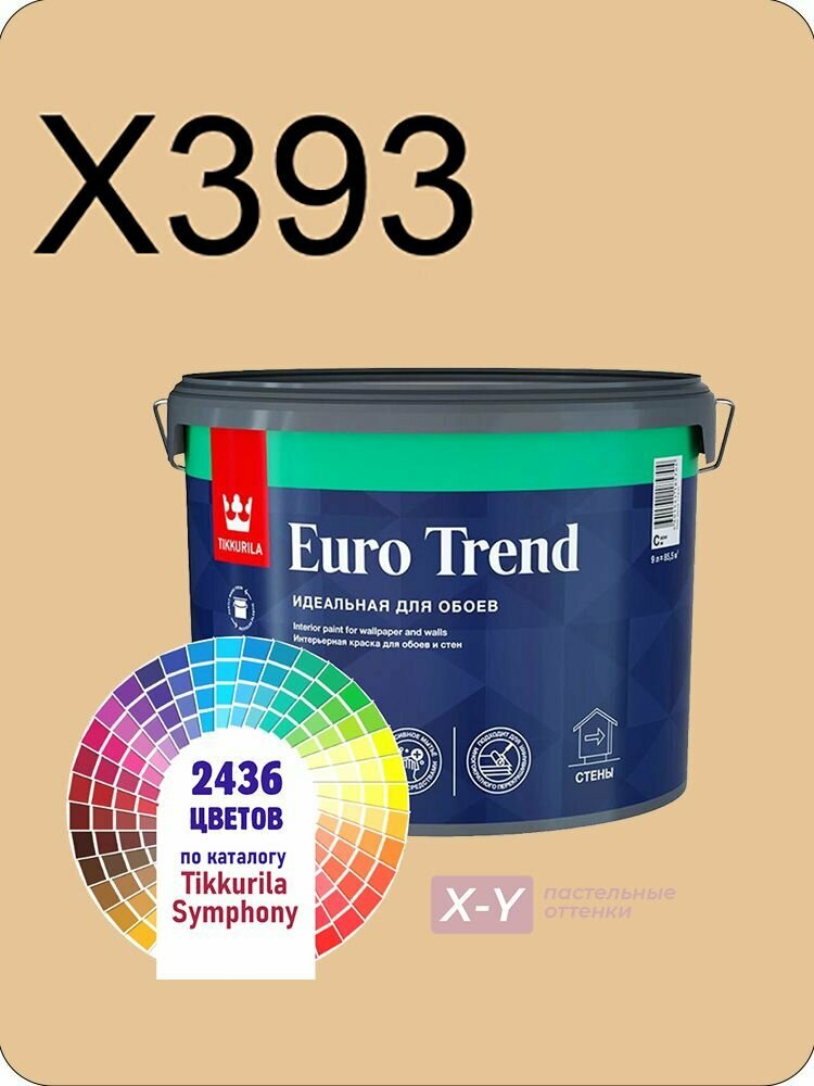 Краска для обоев Tikkurila Euro Trend 9л. пастельные оттенки X393