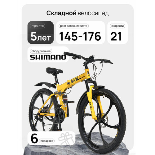 Велосипед Skillbike 3052, горный, складной, рама 17 дюймов, колеса 26 дюймов, 21 скорость