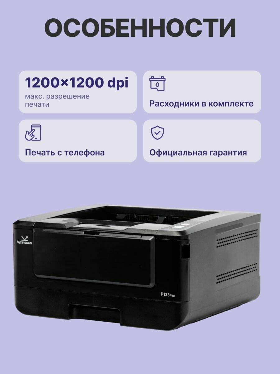Принтер лазерный катюша P133pm — фото 1