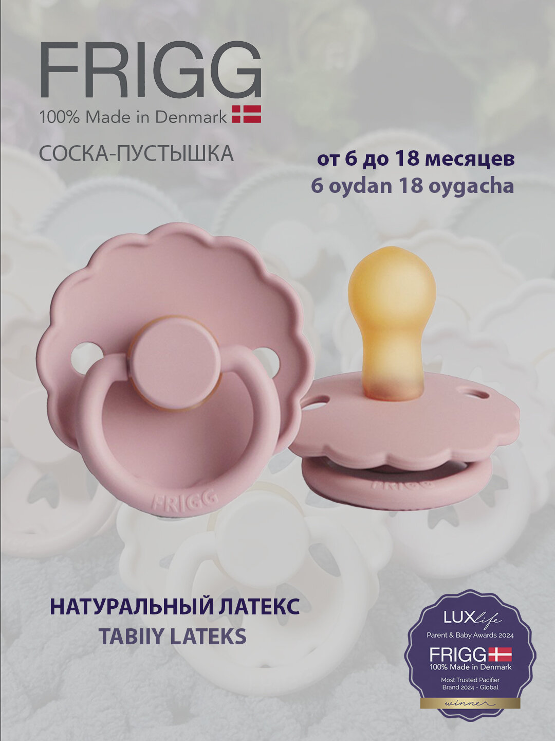 Пустышка Frigg Daisy Latex Baby Pink, 6-18 месяцев