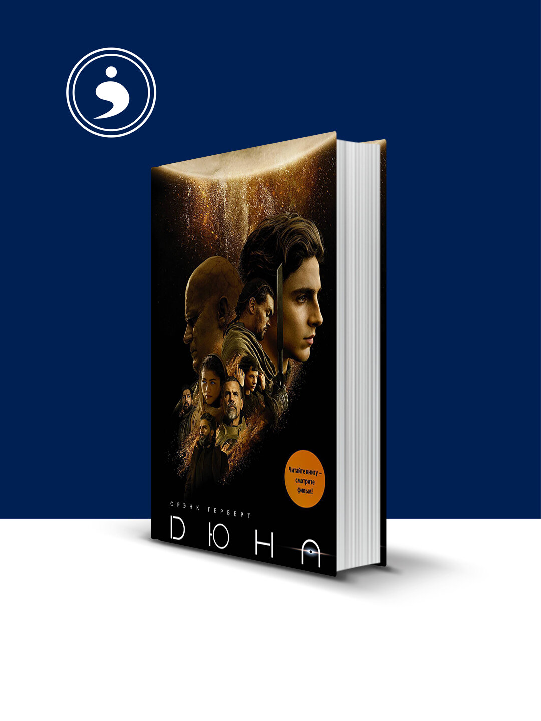 Книга "Дюна" зарубежная литература автор Фрэнк Герберт Хронники