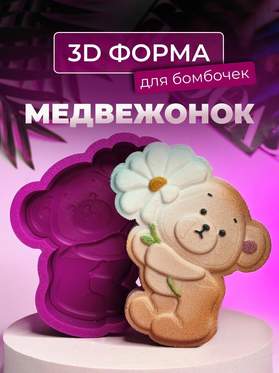 3D форма для бомбочек