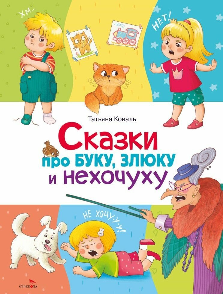 Сказки про буку, злюку и нехочуху
