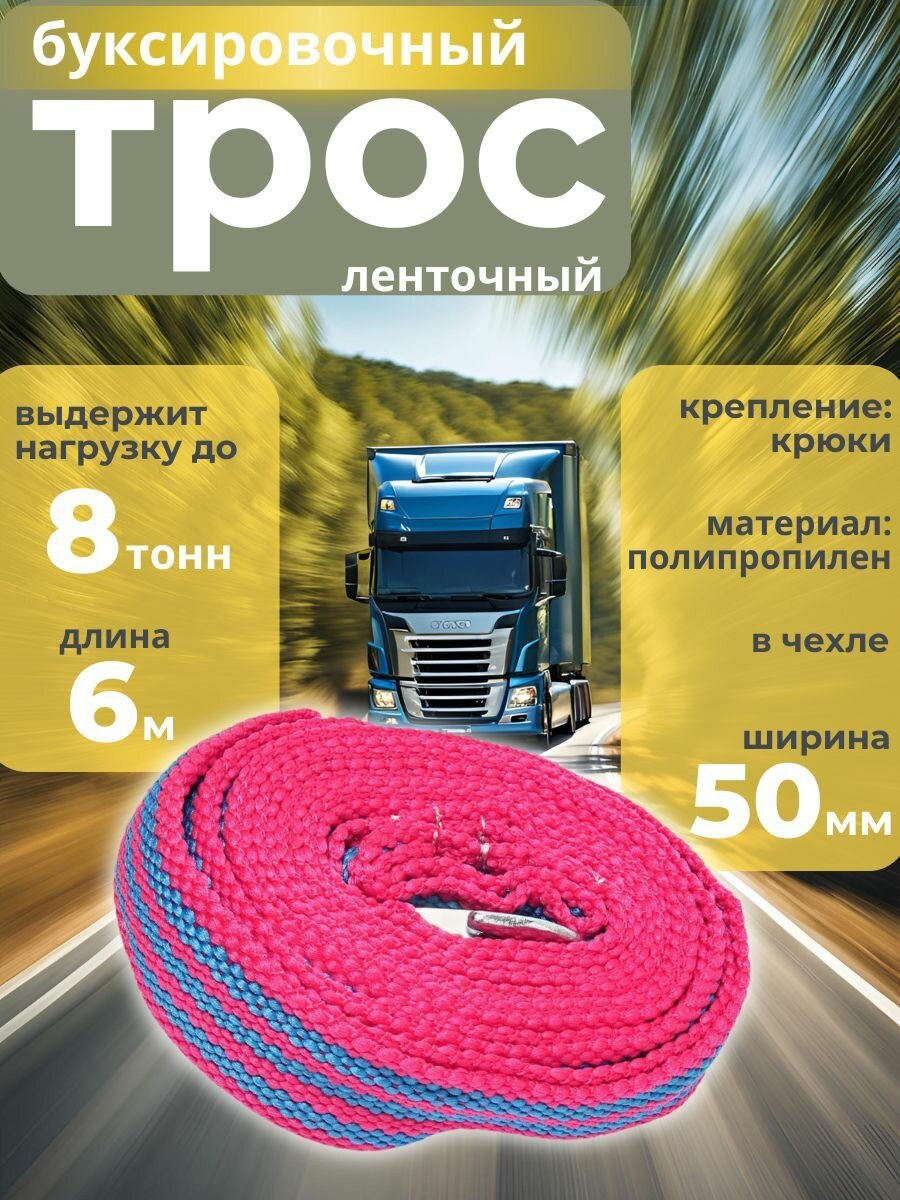 Трос буксировочный AB-8ЧKП 8000кг длина 6м, ленточный (крюк-петля) в чехле автостоп