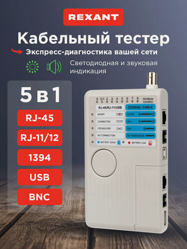 Изображение товара Универсальный тестер кабеля REXANT "5 в 1" для RJ-45+RJ-11+RJ-12+USB+BNC, чехол в комплекте