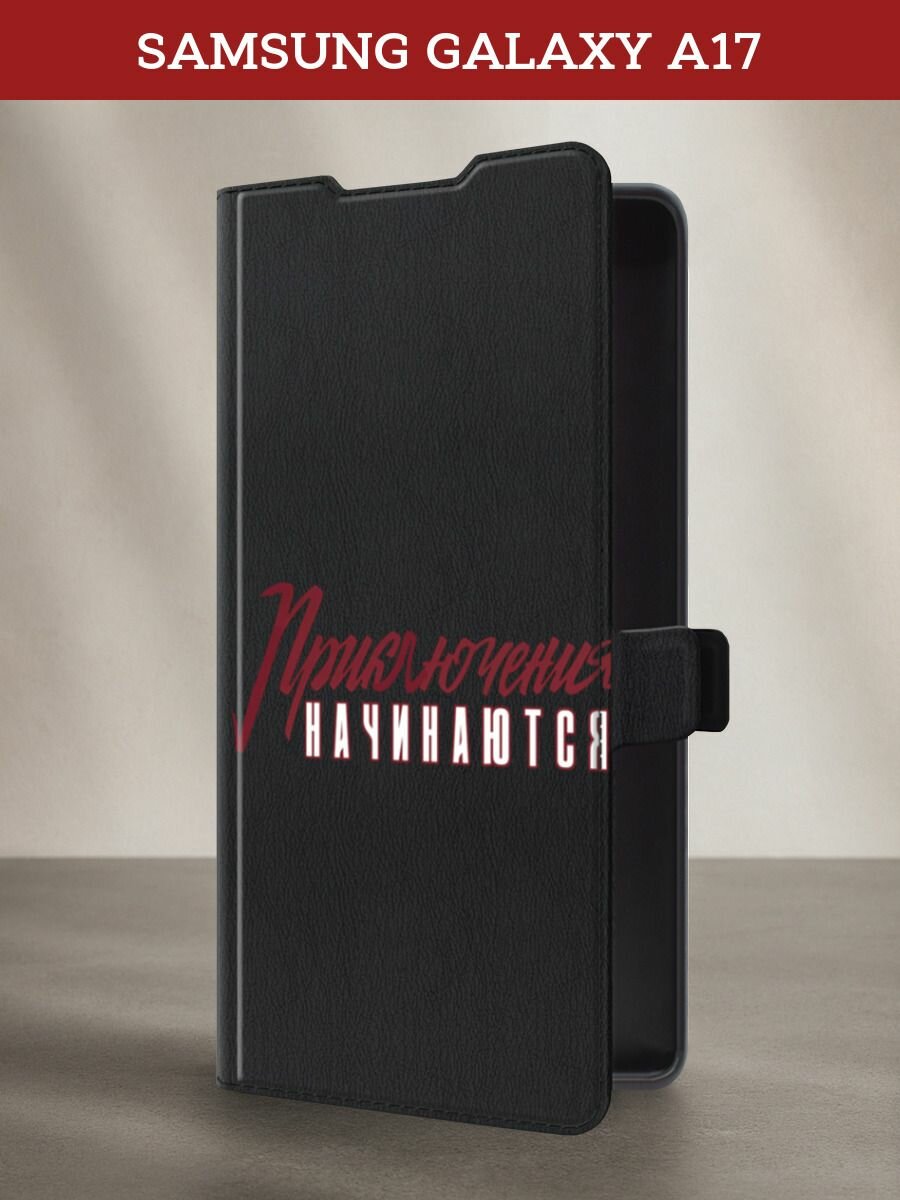 Чехол-книжка на Samsung Galaxy A17 / Самсунг А17 с принтом Приключения начинаются, черный