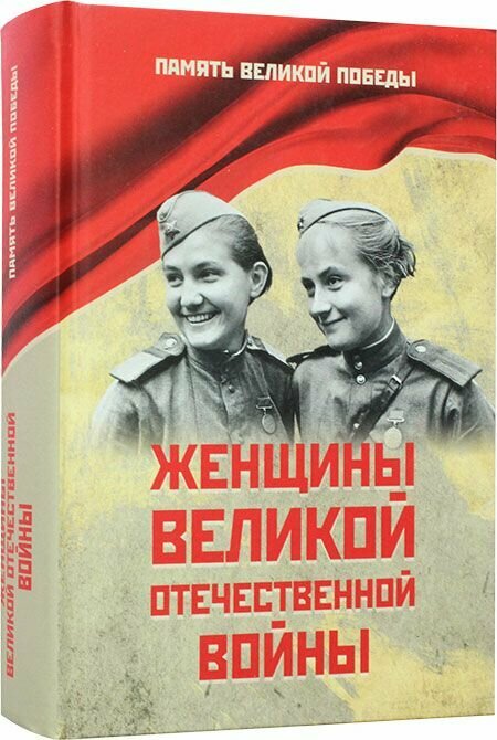 Женщины Великой Отечественной войны. Вече, Москва