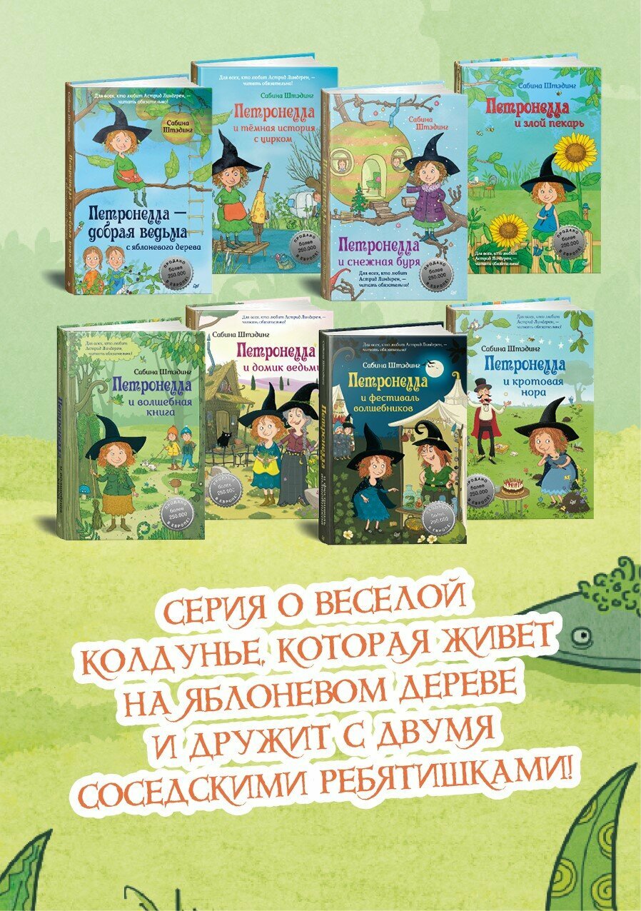 Петронелла и темная история с цирком / Сабина Штэдинг/ книга для детей — фото 1