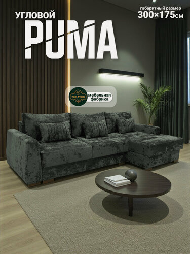 Изображение товара Угловой диван PUMA — современный дизайн, мягкий велюр, HA ZUBAIDOV