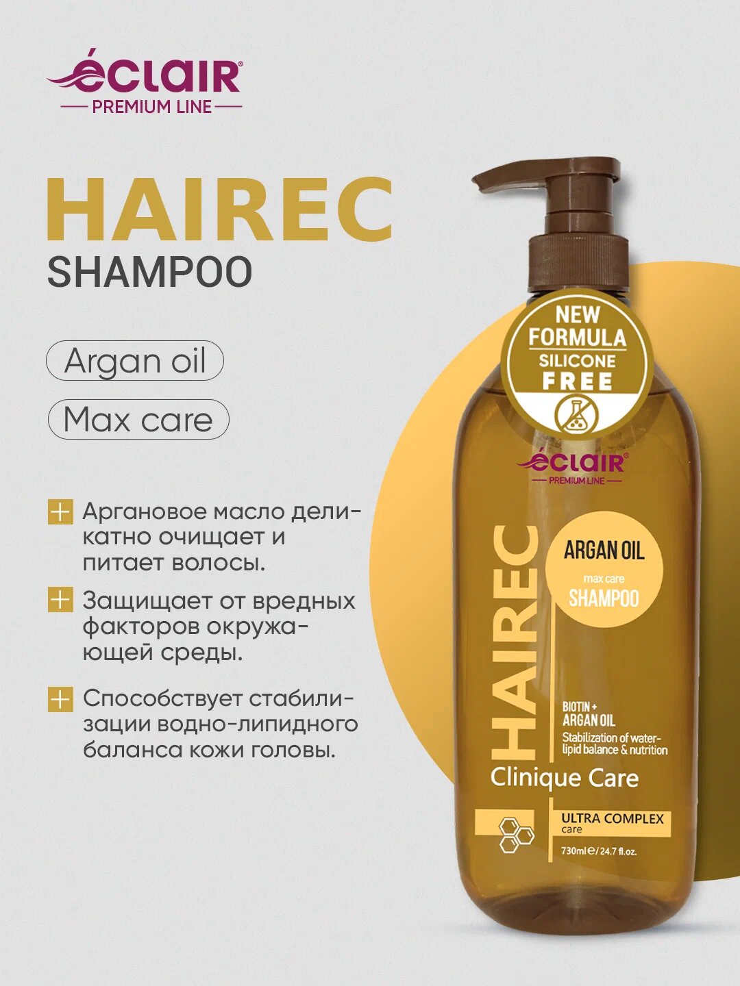 Шампунь Eclair "ARGAN OIL" HAIREC, питает и защищает волосы, 730 мл
