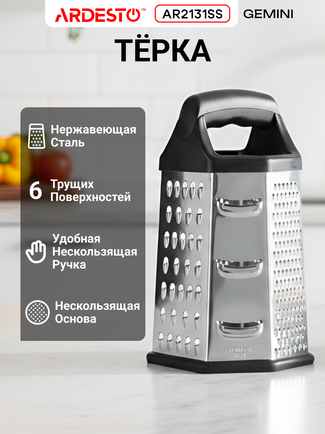 Тёрка ARDESTO Gemini, нержавеющая сталь, антискользящая, 6 трущих поверхностей, AR2131SS