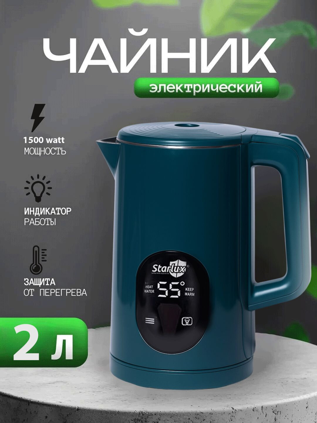 Электрочайник Starlux, 2-2,5 литра - Темно-синий