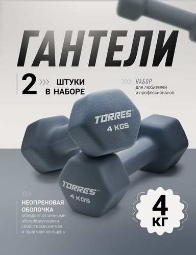 Изображение товара Гантели неопреновые TORRES 2 шт х4 кг, гексагональные, общий вес 8 кг