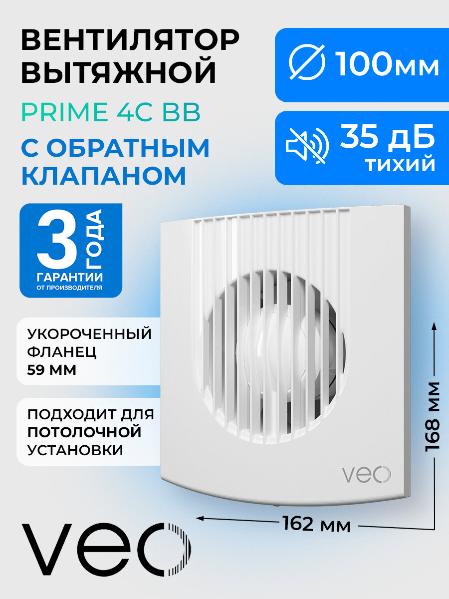 Вентилятор вытяжной VEO PRIME 4C BB, D 100 мм, с обратным клапаном, двигатель на шарикоподшипниках, короткий фланец
