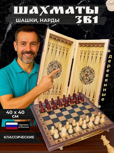 Изображение товара Шахматы деревянные 3 в 1 40х40 см Дубовый дизайн с лакированными фигурами, набор игр шахматы нарды шашки