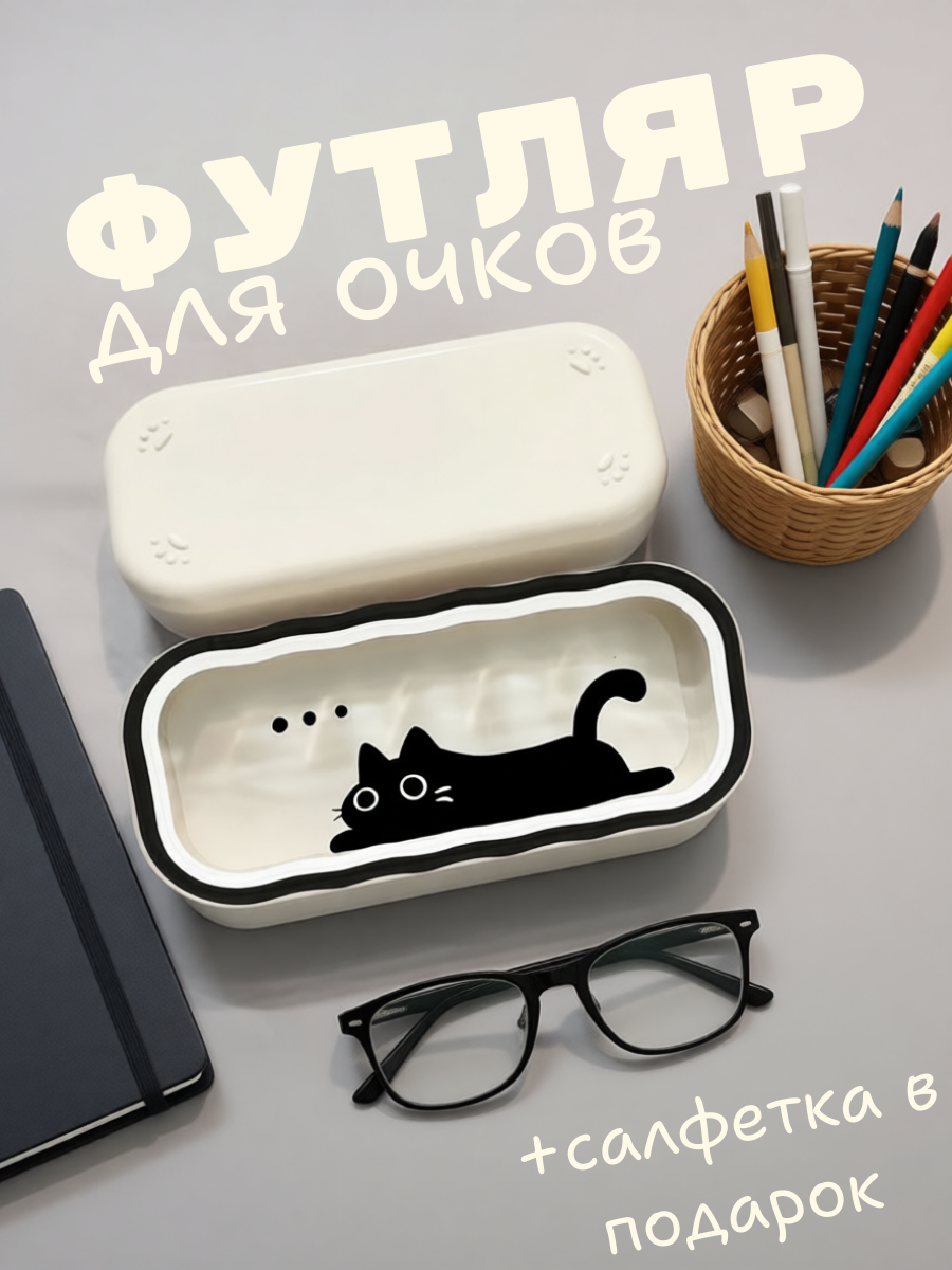 Футляр для очков с котом, прозрачная крышка, салфетка в подарок