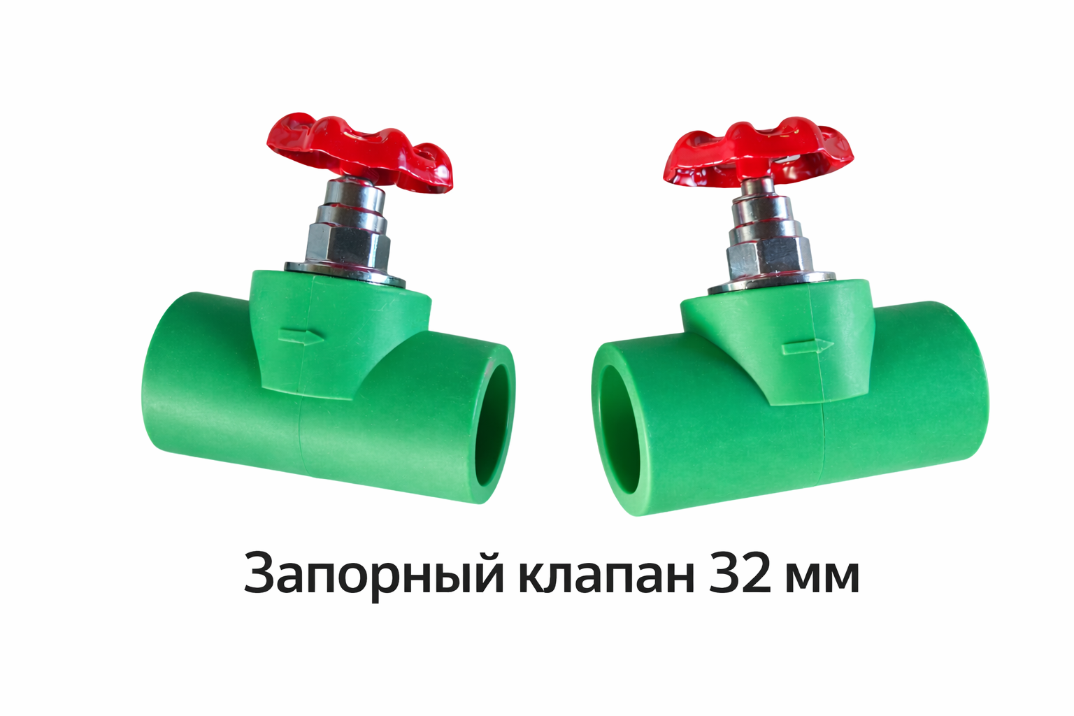 Запорный клапан PPR 32 мм