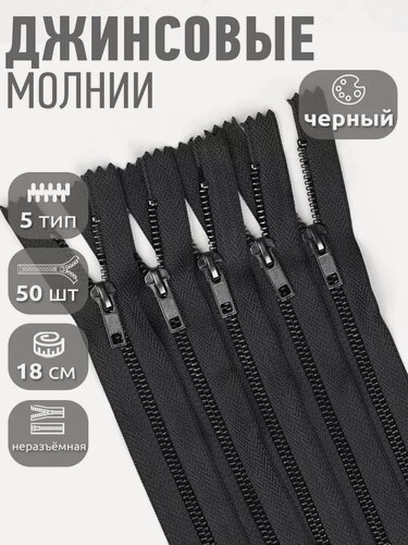 Изображение товара Молния джинсовая металлическая №5 18см 50шт