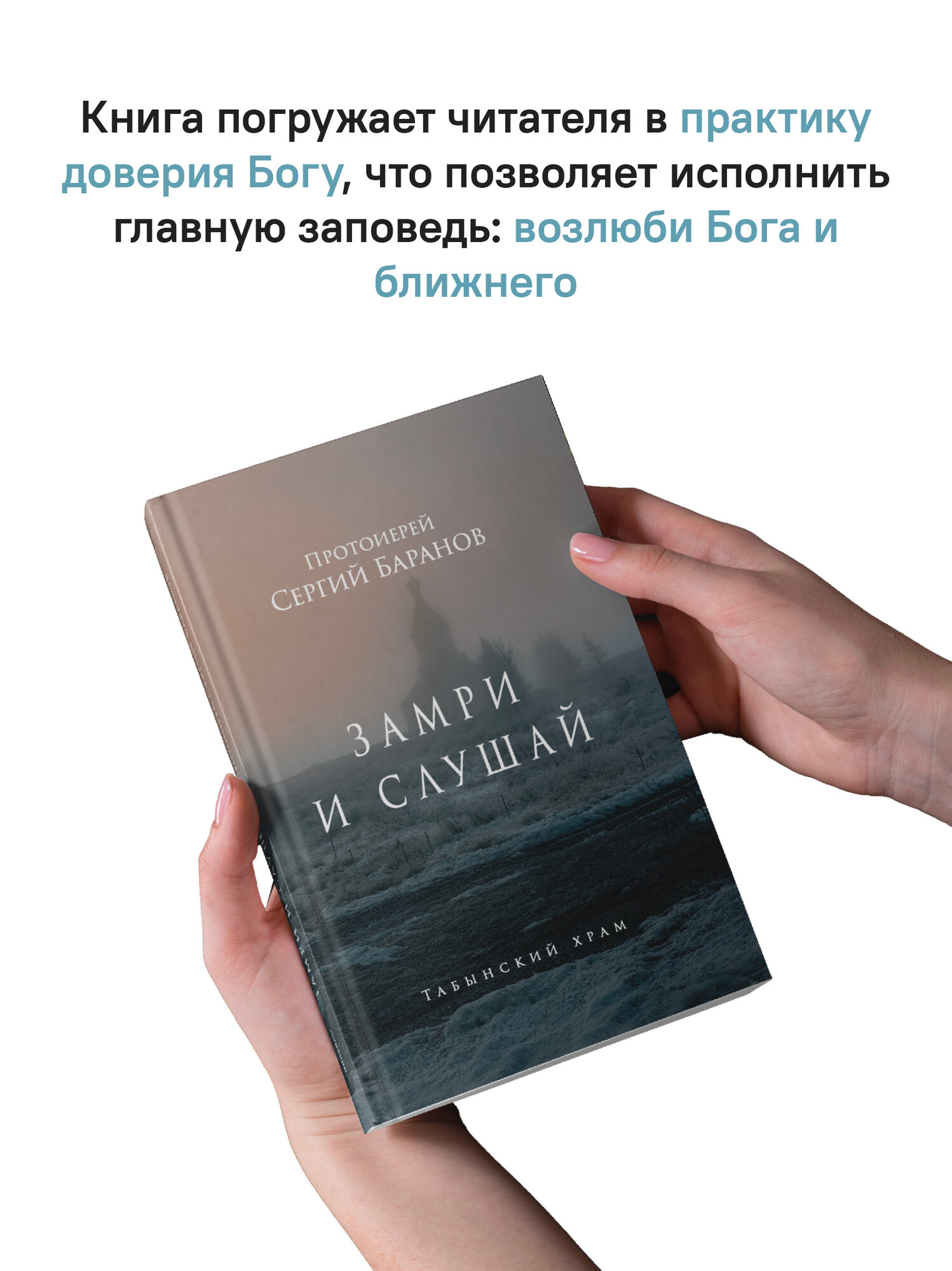 Книга "Замри и слушай", протоиерей Сергий Баранов, религия, 2026 г, 96 стр — фото 1