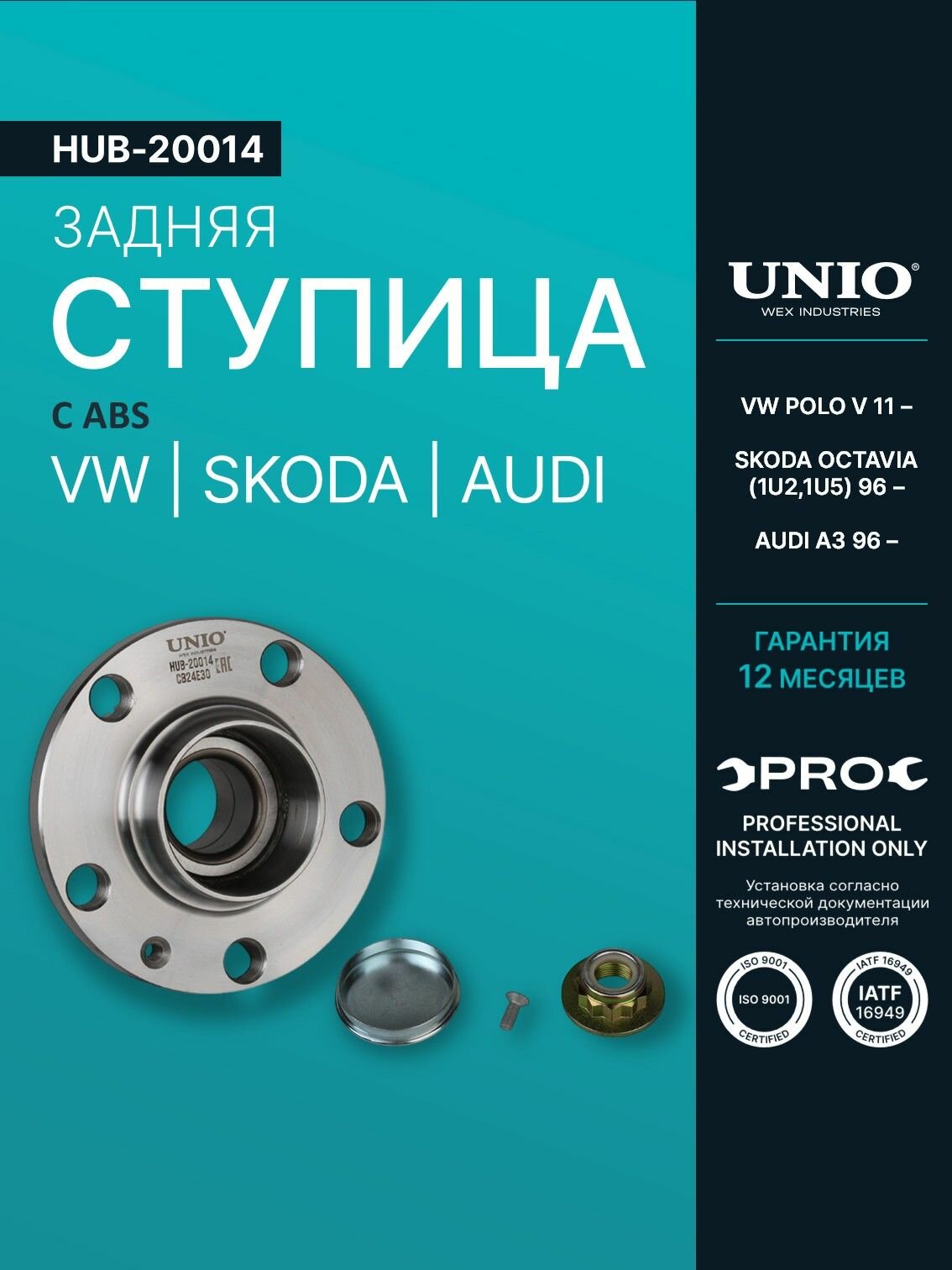 Ступица задняя (с ABS) VW Polo V 11-, Skoda Octavia (1U2,1U5) 96-, Audi A3 96-