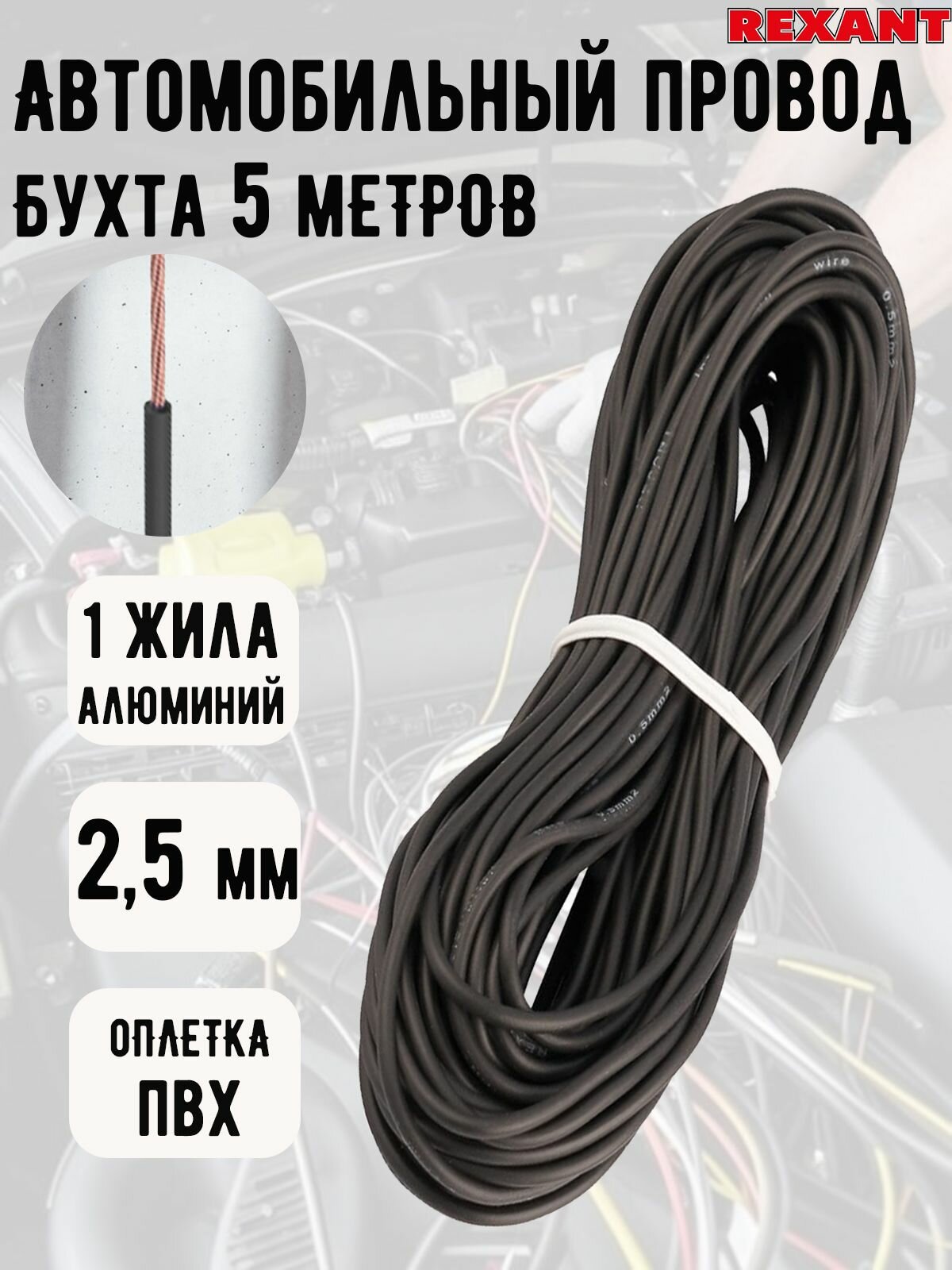 Провод автомобильный REXANT, ПГВА/пвам, 5 м, 2,5 мм, черный