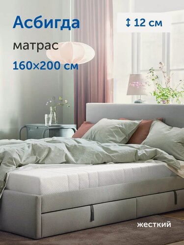 Изображение товара Беспружинный матрас Асбигда, IKEA/Икеа 160х200, жесткий, со съемным чехлом