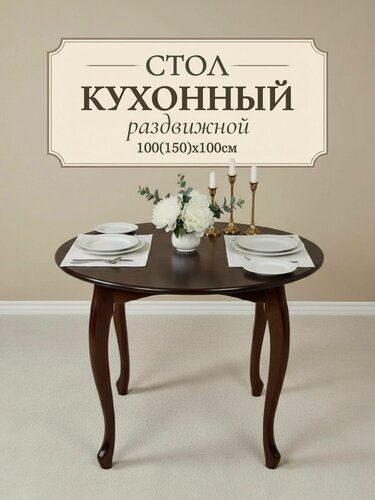 Изображение товара Стол кухонный раздвижной обеденный "Лира" 100(150)x100 см - круглый, шоколадный