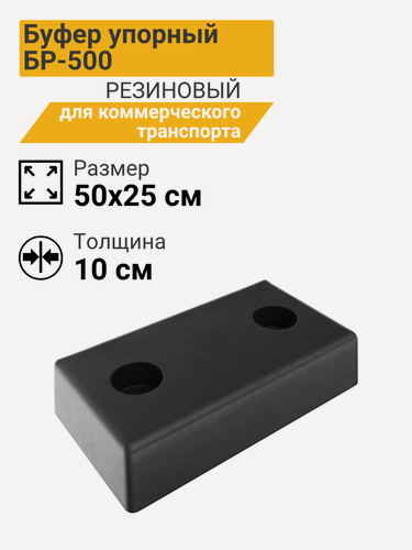 Изображение товара Бампер резиновый БР-500, чёрный матовый, 50 см х 25 см х 1 см Технология