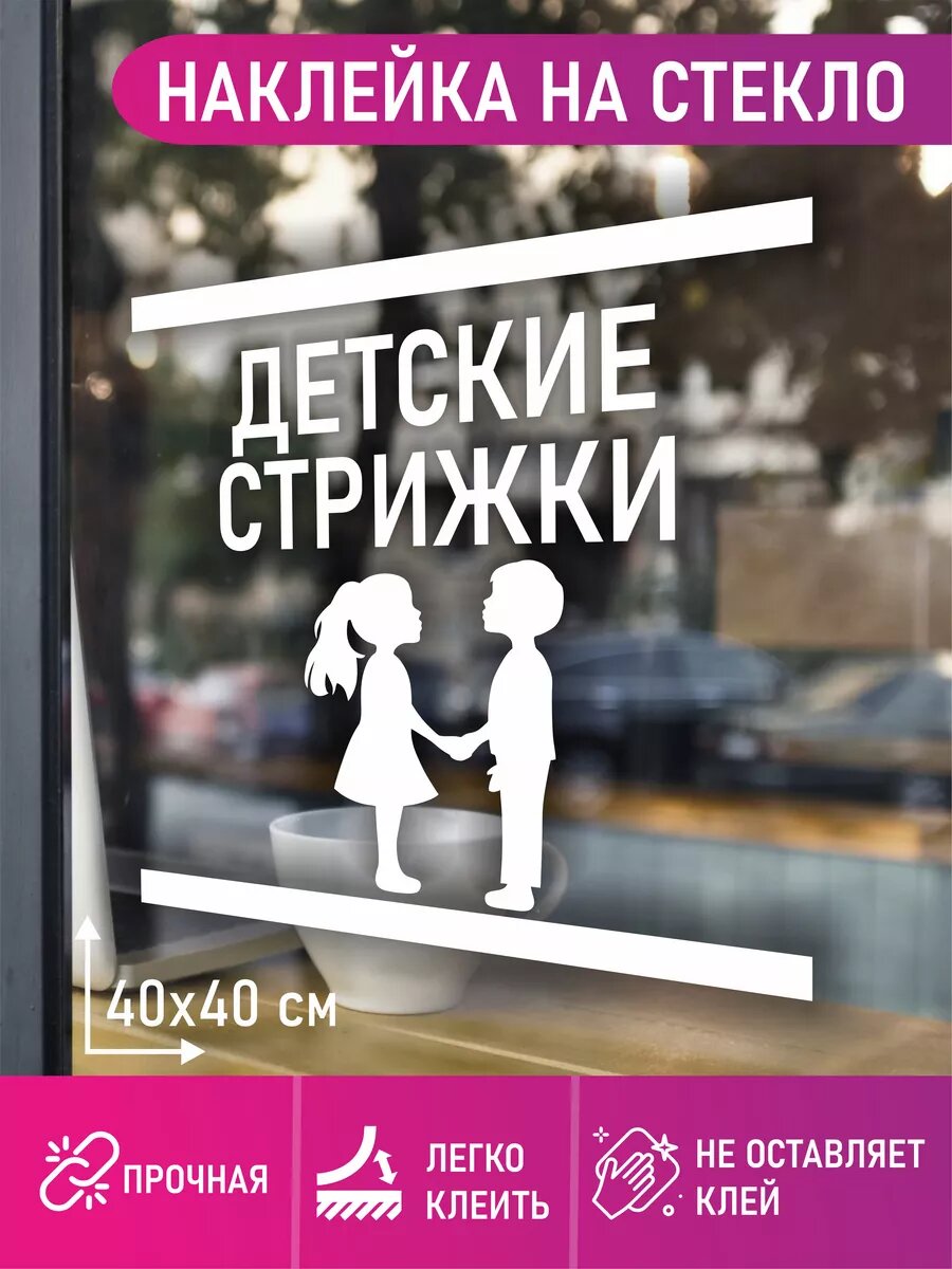 Наклейка детские стрижки