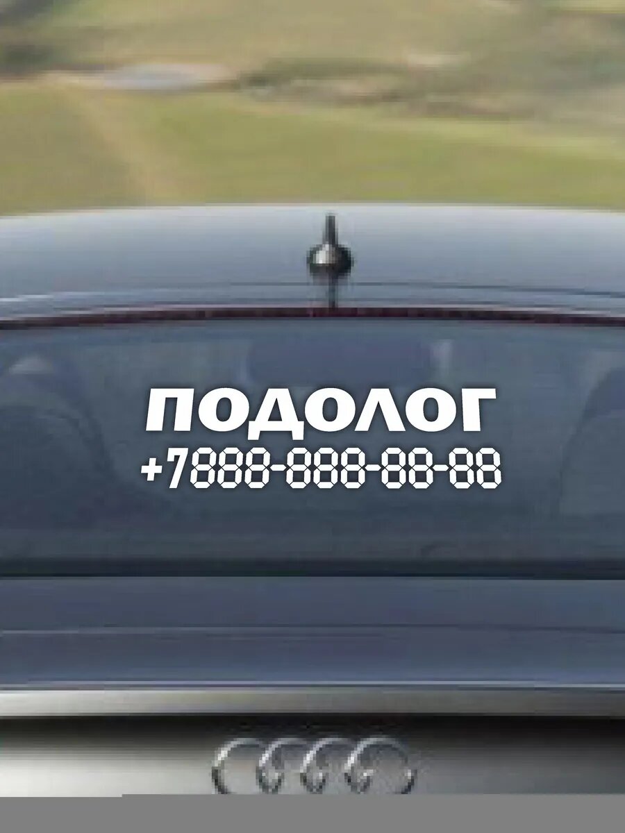 Наклейка подолог с номером телефона — фото 1
