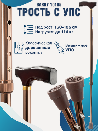 Изображение товара Трость Barry 10105, регулируемая, телескопическая, УПС, дерево, алюминий, 77-100см