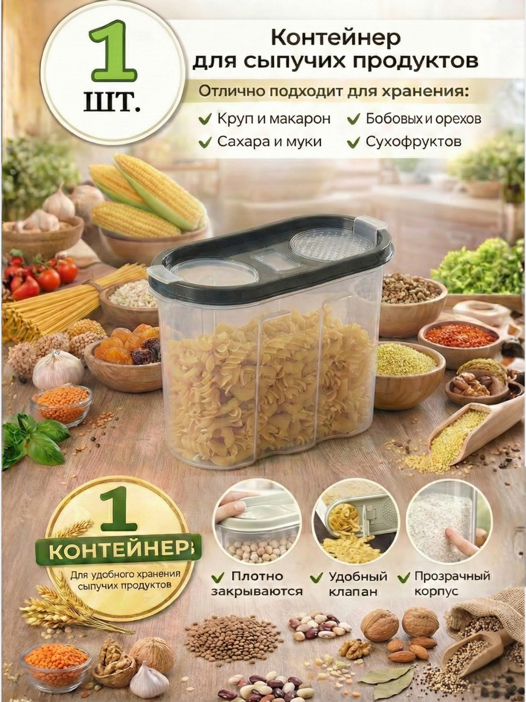 Контейнер, емкость для хранения сыпучих продуктов, набор пластиковых контейнеров