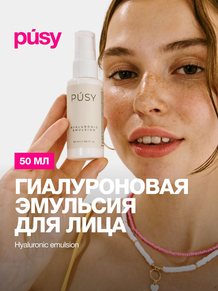 Увлажняющая эмульсия PUSY Hyaluronic, для лица, с гиалуроновой кислотой, антиоксидантами, 50 мл — фото 1