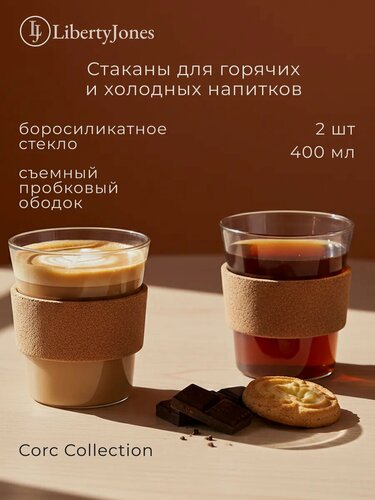 Изображение товара Набор стаканов для чая и кофе с пробковым ободком Corc Collection 400 мл большой стеклянный Liberty Jones LJ0000273