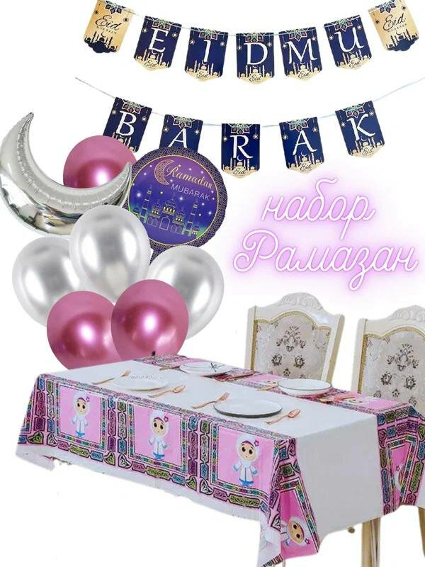 Набор для украшения стола и комнаты на Рамадан и Ид аль-Фитр