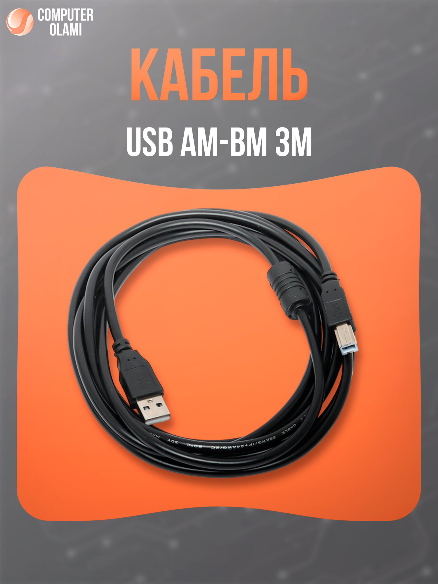 Кабель USB A–B предназначен для подключения принтеров, МФУ и других