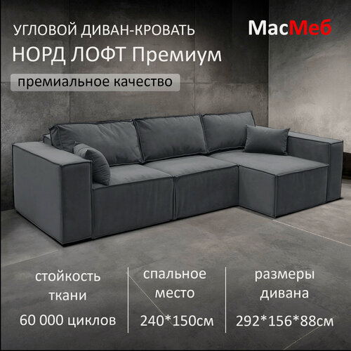 Изображение товара Диван угловой МасМеб Норд Лофт Премиум, цвет серый, Правый угол, еврокнижка