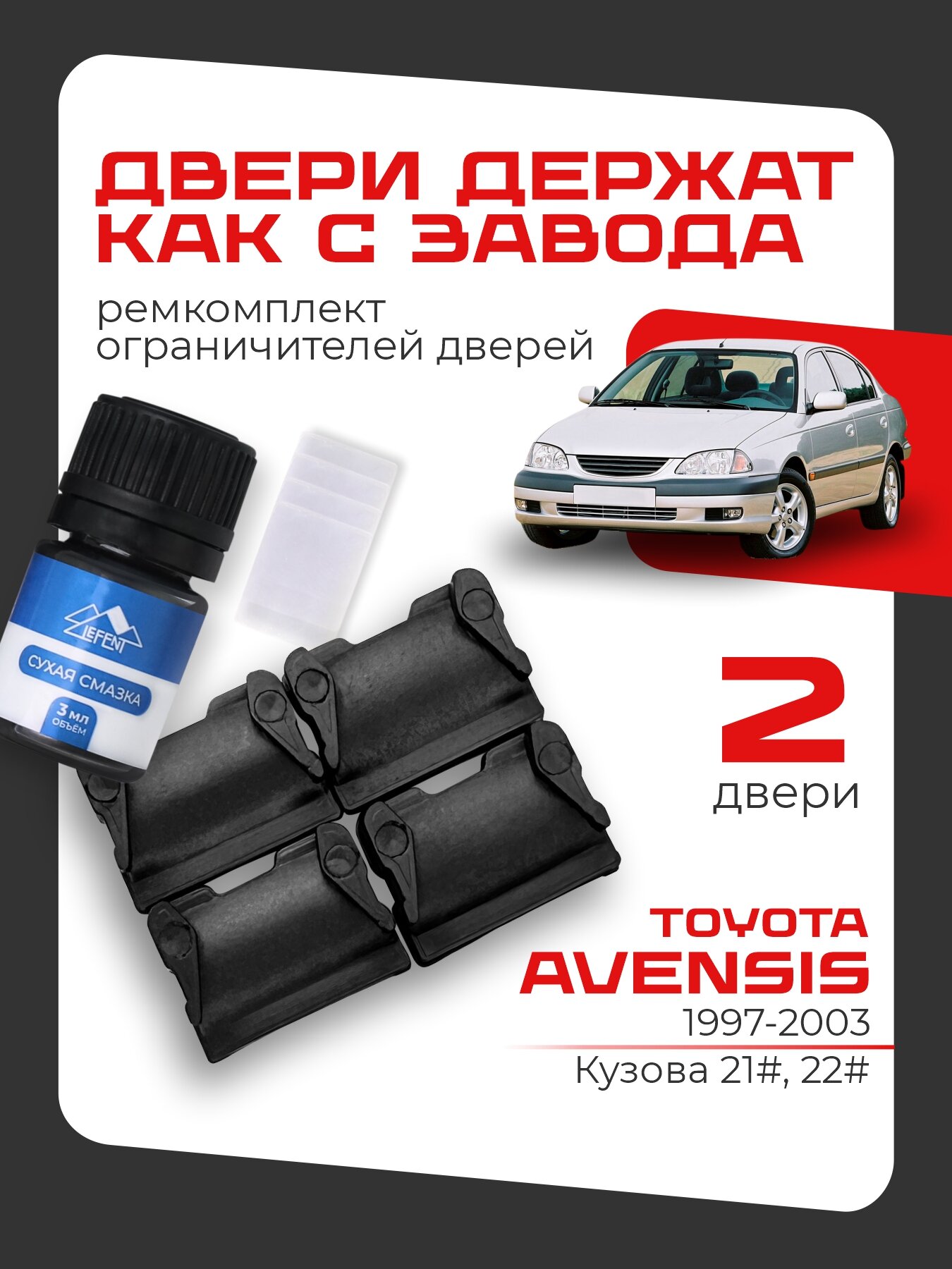 Ремкомплект ограничителей на 2 двери Toyota AVENSIS 1 поколения, Кузова 21#, 22# - 1997-1998. 2000-2003.