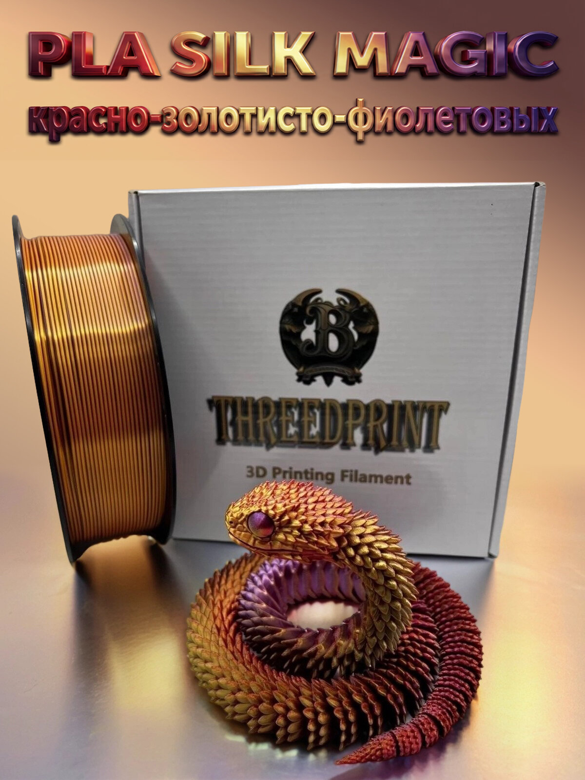 Пластик ThreeDprint PLA silk magic красно-золотисто-фиолетовый (Red Gold Purple) катушка нити 1.75 для печати на 3D принтере