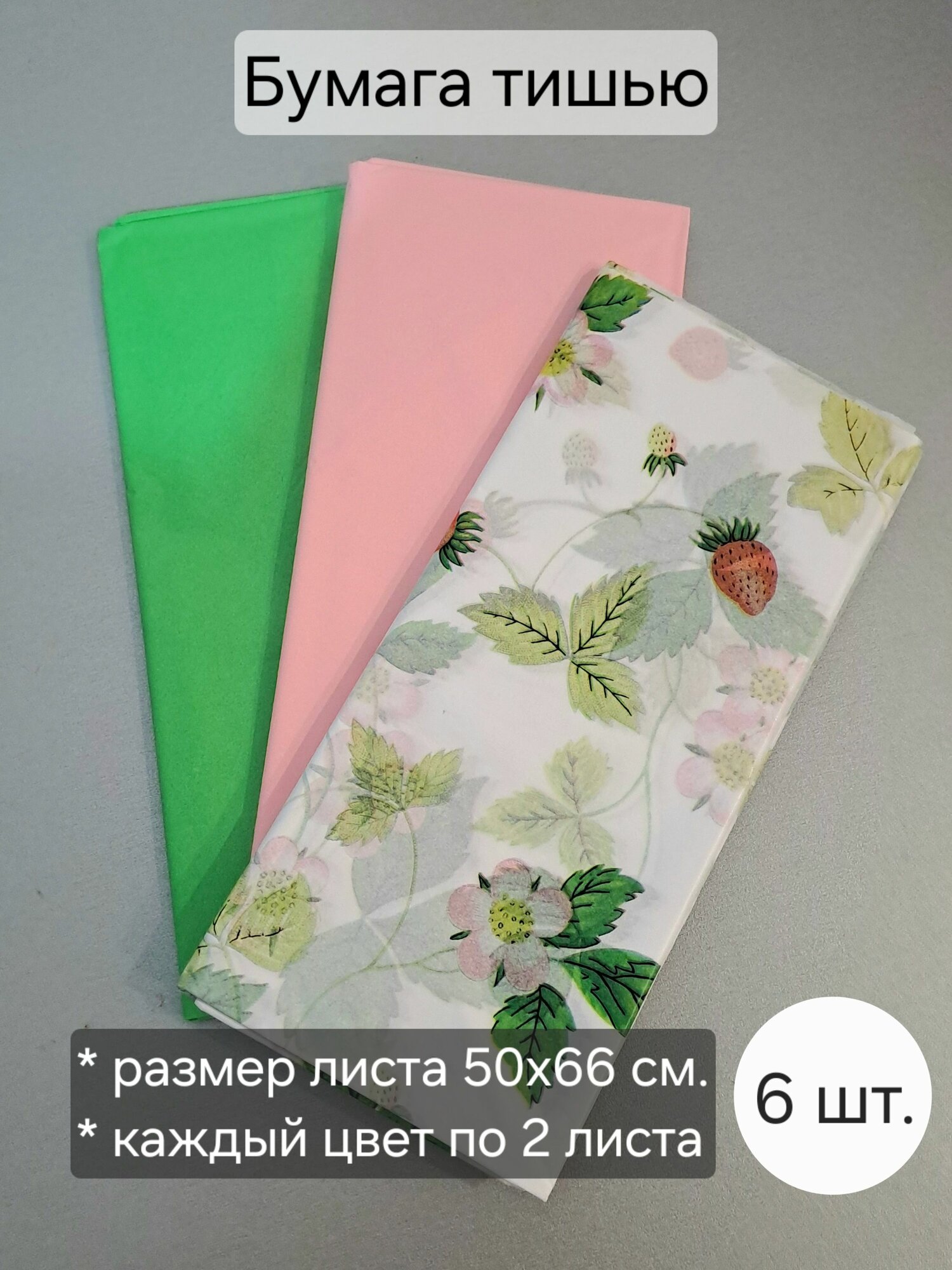 Бумага тишью для упаковки, набор из 6 листов, цвета: земляника, розовый, зеленый
