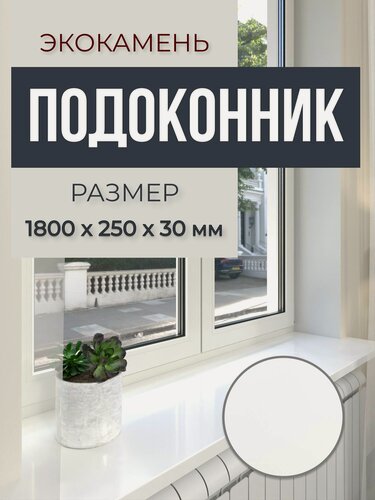 Изображение товара Подоконник из искусственного камня 1800х250х30мм, белый цвет, глянцевая поверхность