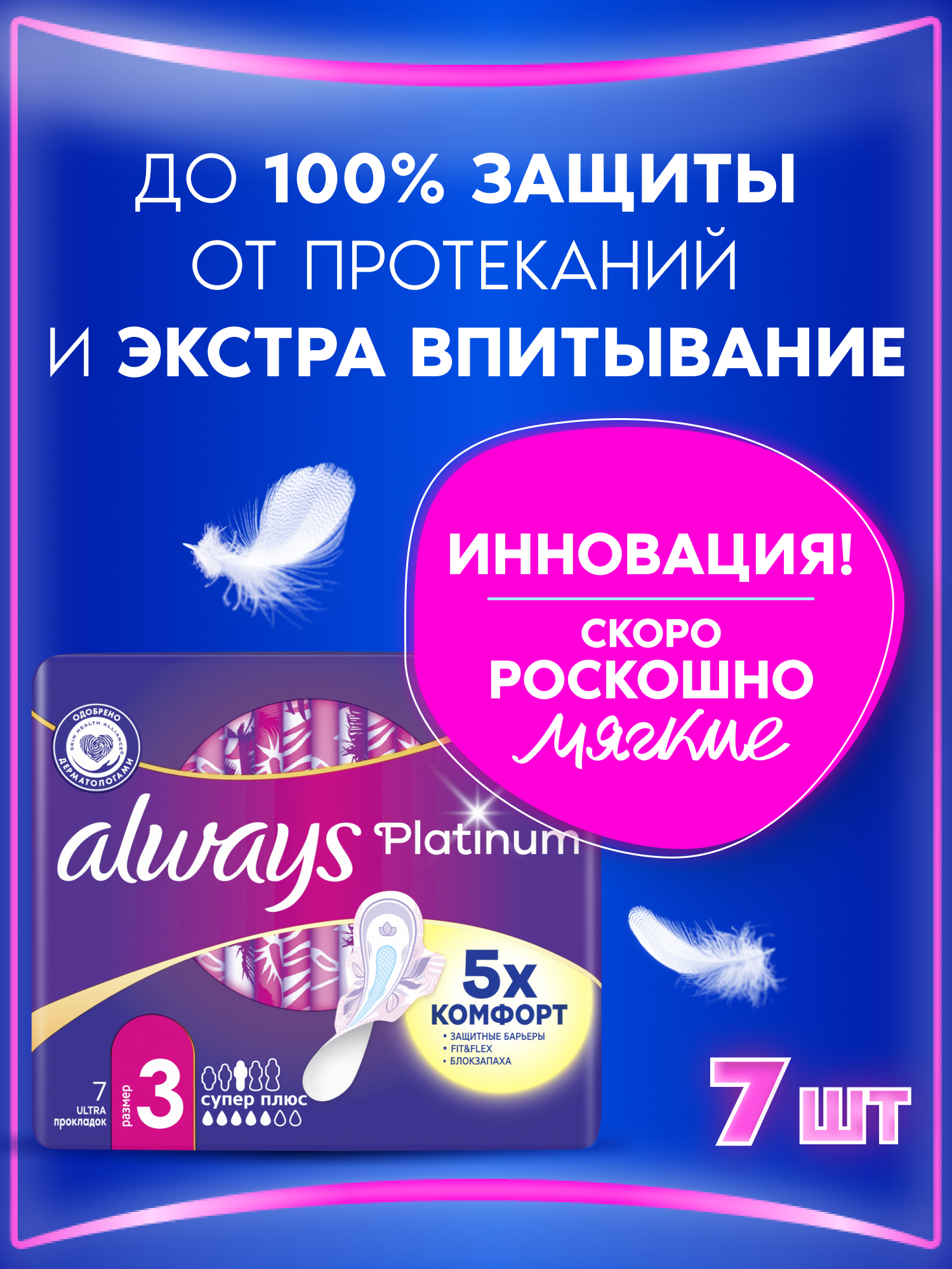 Женские гигиенические прокладки с крылышками Always Platinum Супер Плюс, размер 3, 7шт.