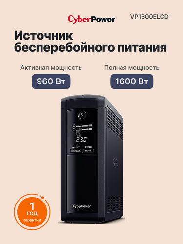 Изображение товара Источник бесперебойного питания CYBERPOWER 1600VA/960W (VP1600ELCD)