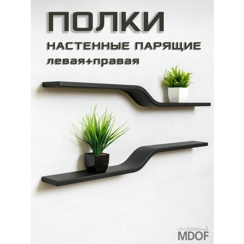 Полки настенные парящие правая левая черные 2 шт