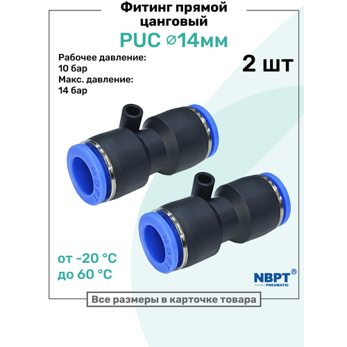 фото Фитинг прямой пневматический быстросъемный puc 14 мм, пневмофитинг nbpt, набор 2шт