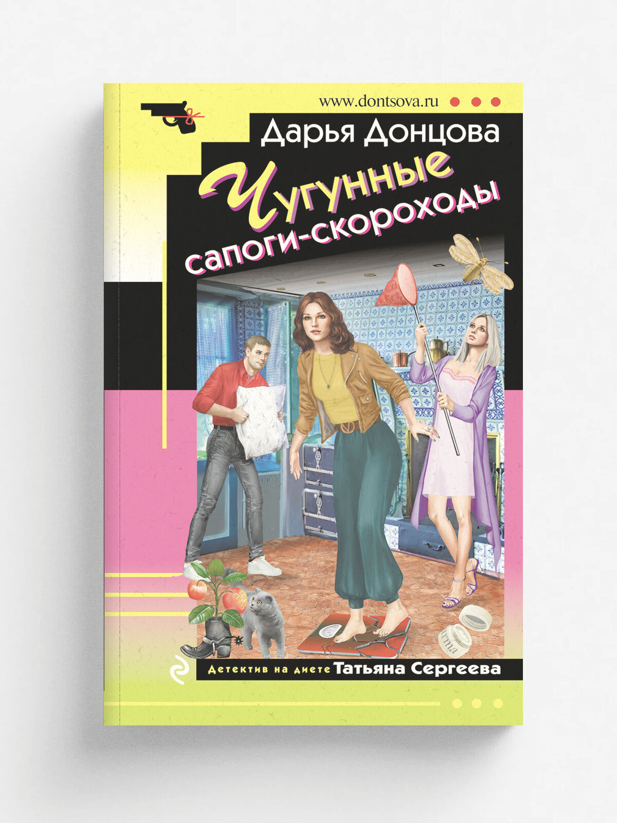 Чугунные сапоги-скороходы | Донцова Дарья Аркадьевна | Эксмо, 2025 | 16+