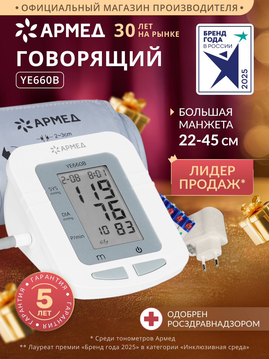 Тонометр автоматический Армед YE660B с памятью, речевым сопровождением, адаптером, электронный (гарантия 5 лет)
